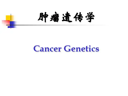 肿瘤遗传学(1)