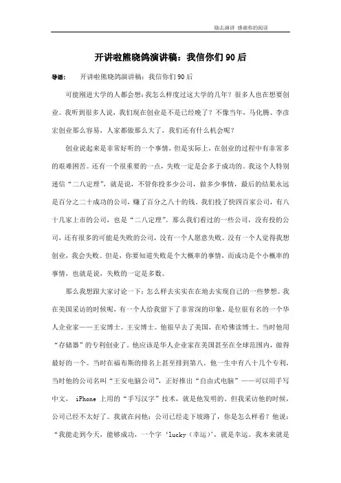 开讲啦熊晓鸽演讲稿：我信你们90后