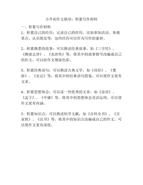 小升初作文指导：积累写作材料