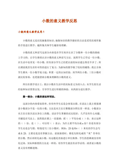 小数的意义教学反思