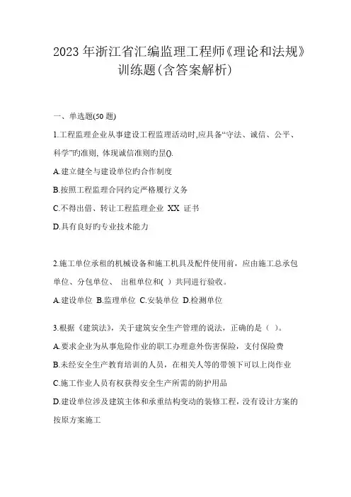 2023年浙江省汇编监理工程师《理论和法规》训练题(含答案解析)