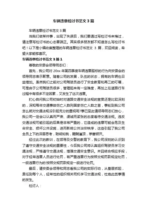 车辆违章检讨书范文3篇