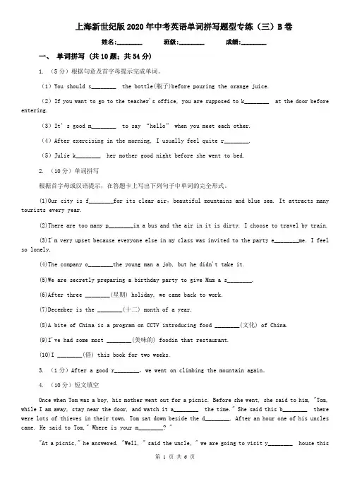 上海新世纪版2020年中考英语单词拼写题型专练(三)B卷
