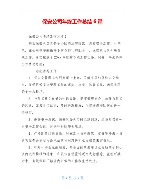 保安公司年终工作总结6篇