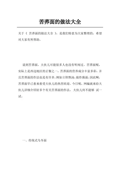 苦荞面的做法大全