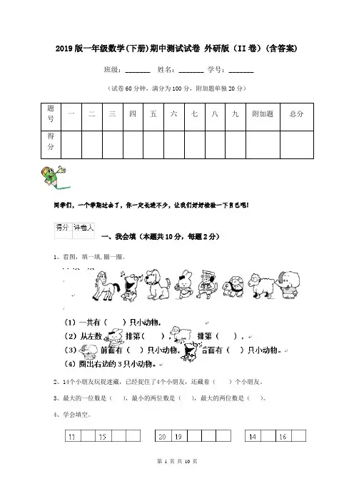 2019版一年级数学(下册)期中测试试卷 外研版(II卷)(含答案)