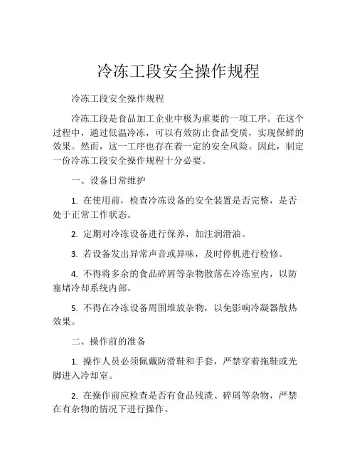 冷冻工段安全操作规程