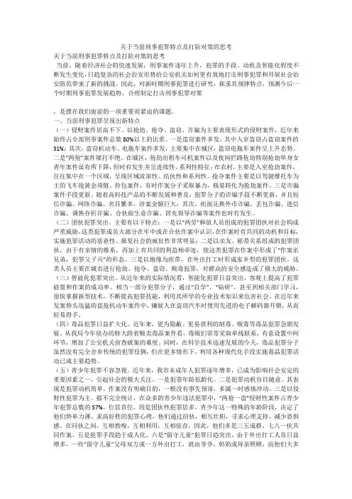 关于当前刑事犯罪特点及打防对策的思考