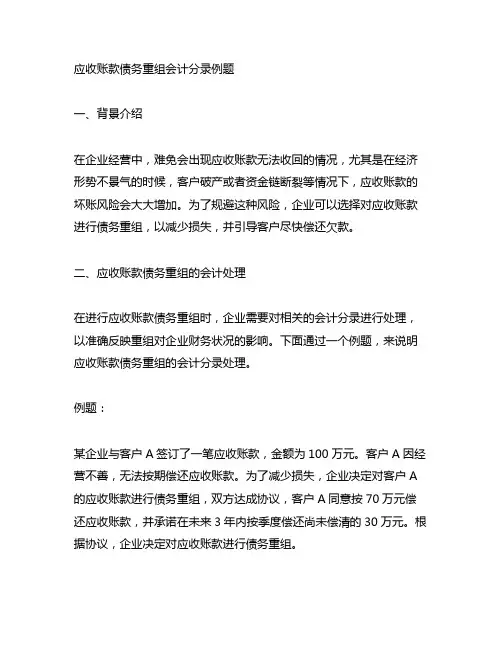 应收账款债务重组会计分录例题