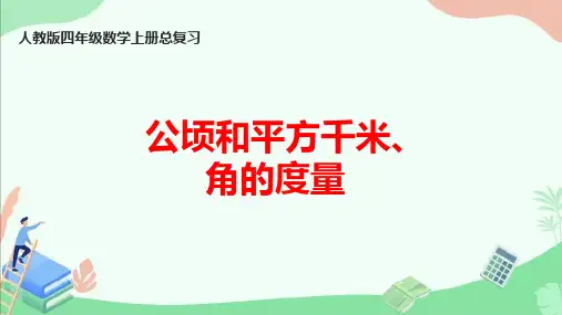 人教版四年级数学上册总复习《公顷和平方千米、角的度量》ppt课件