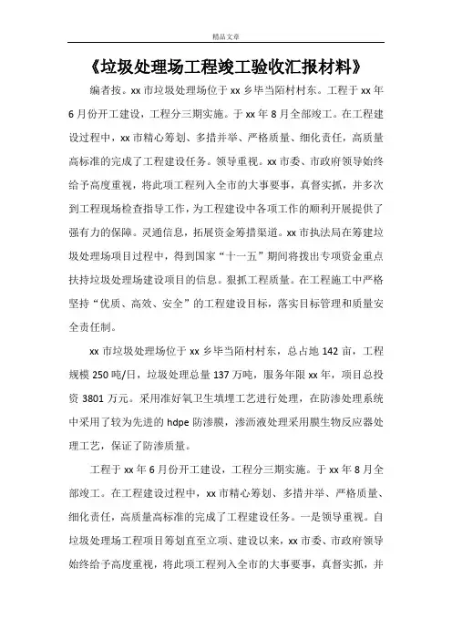 《垃圾处理场工程竣工验收汇报材料》