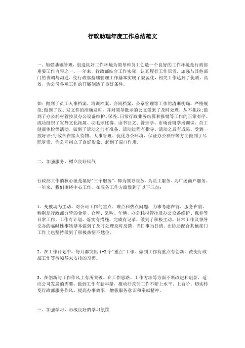 行政助理年度工作总结范文