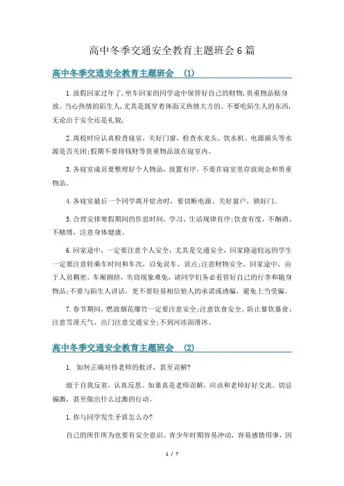 高中冬季交通安全教育主题班会6篇