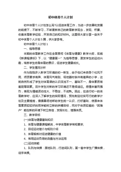 初中体育个人计划