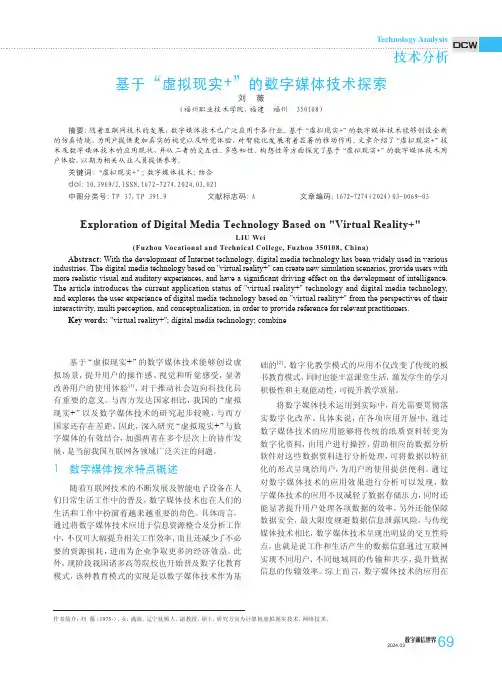 基于“虚拟现实+”的数字媒体技术探索