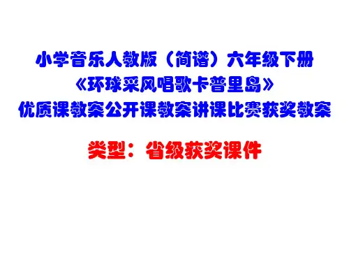 小学音乐人教版(简谱)六年级下册《环球采风唱歌卡普里岛》优质课课件公开课课件讲课比赛获奖课件D021