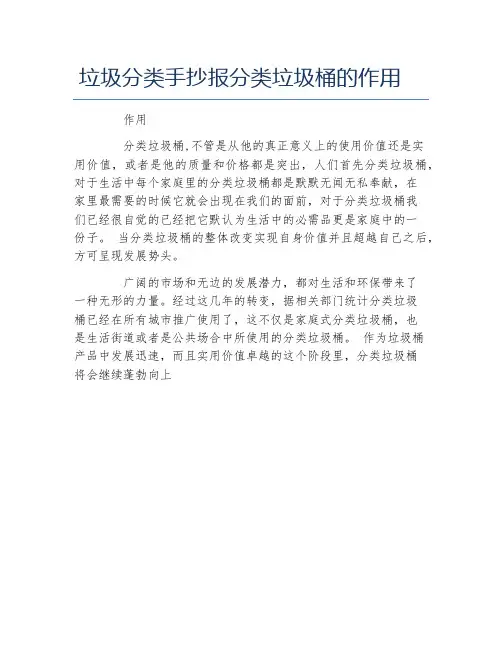 垃圾分类手抄报分类垃圾桶的作用文字稿