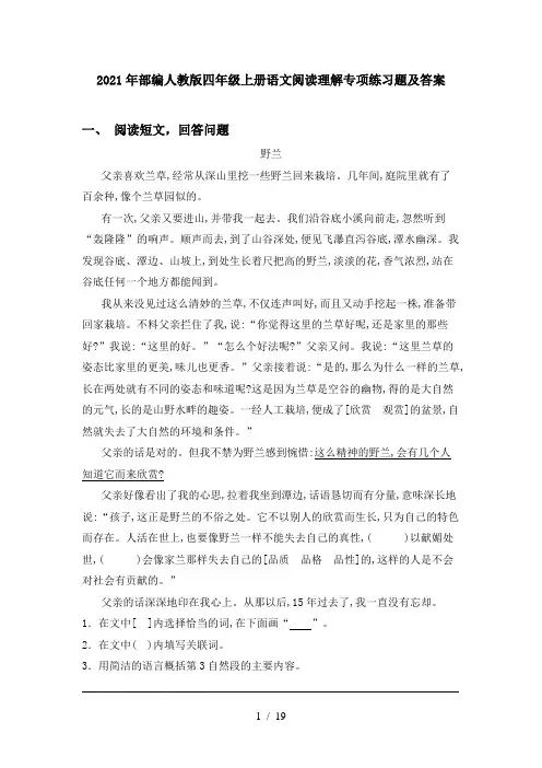 2021年部编人教版四年级上册语文阅读理解专项练习题及答案