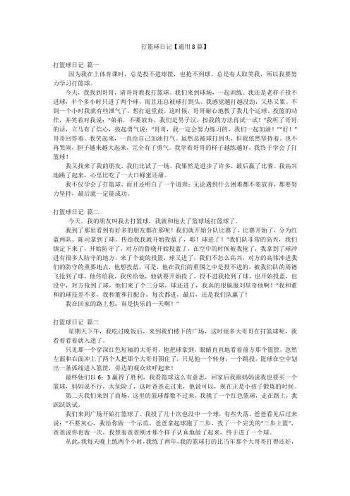 打篮球日记【通用8篇】