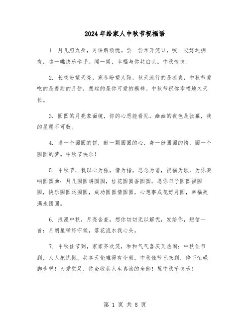 2024年给家人中秋节祝福语(四篇)