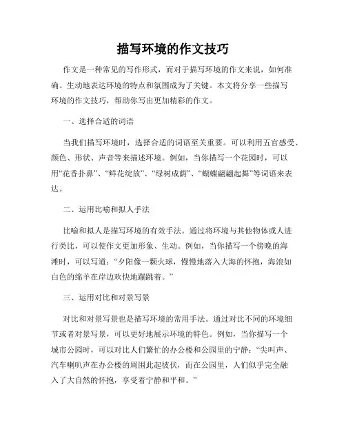 描写环境的作文技巧