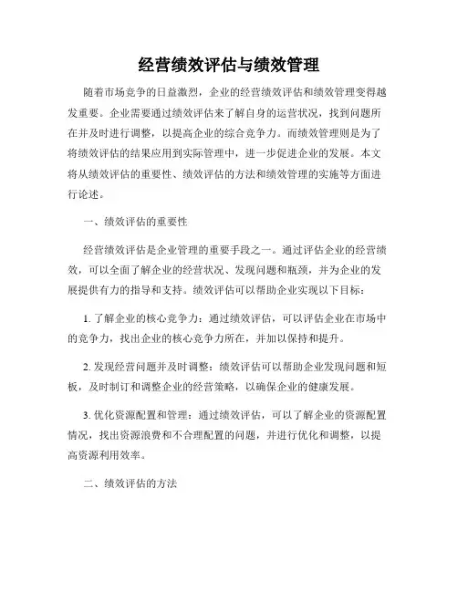 经营绩效评估与绩效管理
