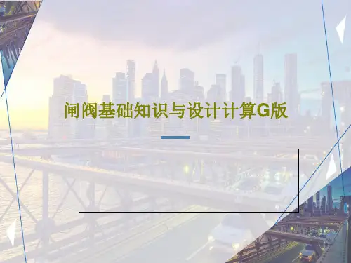 闸阀基础知识与设计计算G版89页PPT