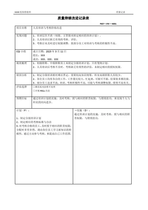 质量持续改进记录表