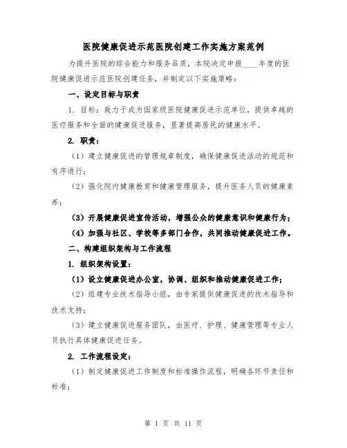 医院健康促进示范医院创建工作实施方案范例（3篇）