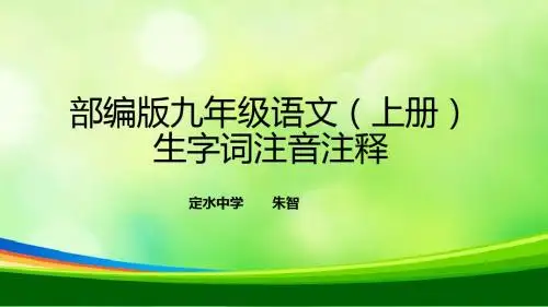 部编版语文九年级上册生字词注音注释