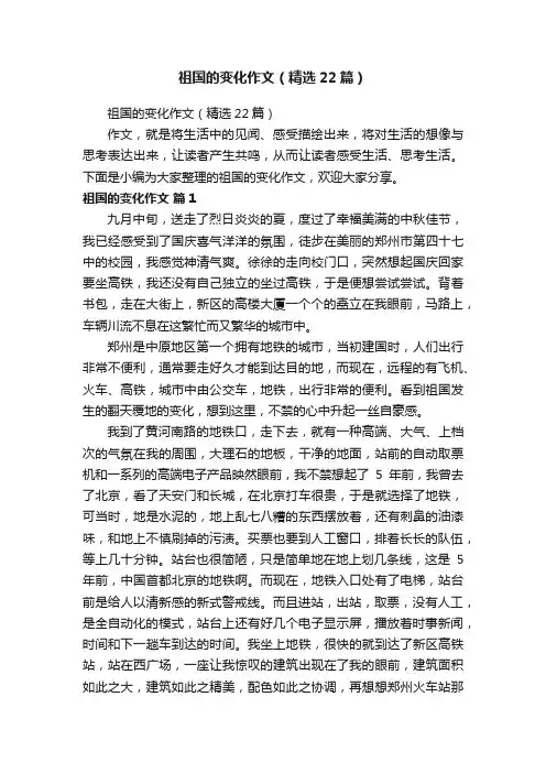 祖国的变化作文（精选22篇）