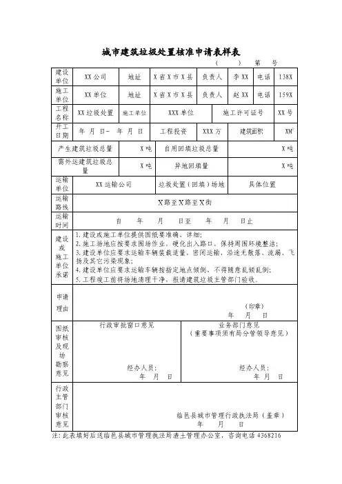 城市建筑垃圾处置核准申请表样表