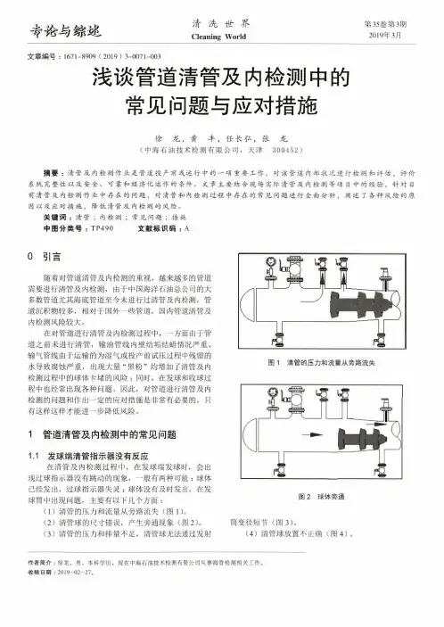 浅谈管道清管及内检测中的常见问题与应对措施