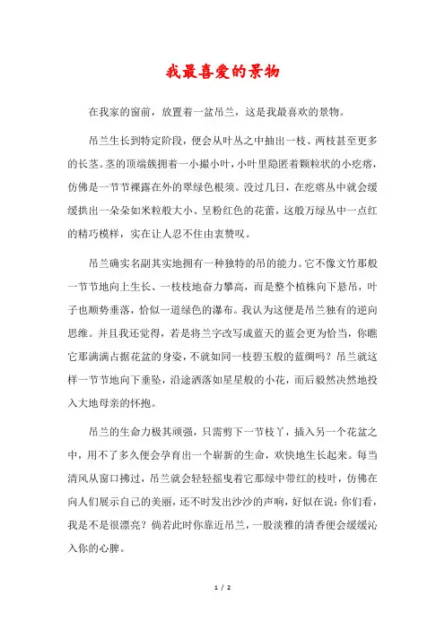我最喜欢的景物500字