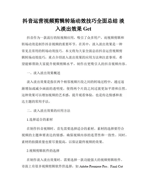抖音运营视频剪辑转场动效技巧全面总结 淡入淡出效果Get