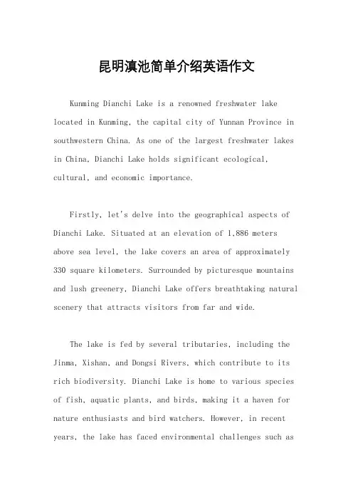 昆明滇池简单介绍英语作文