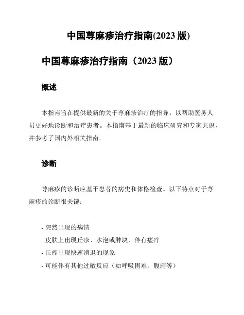 中国荨麻疹治疗指南(2023版)