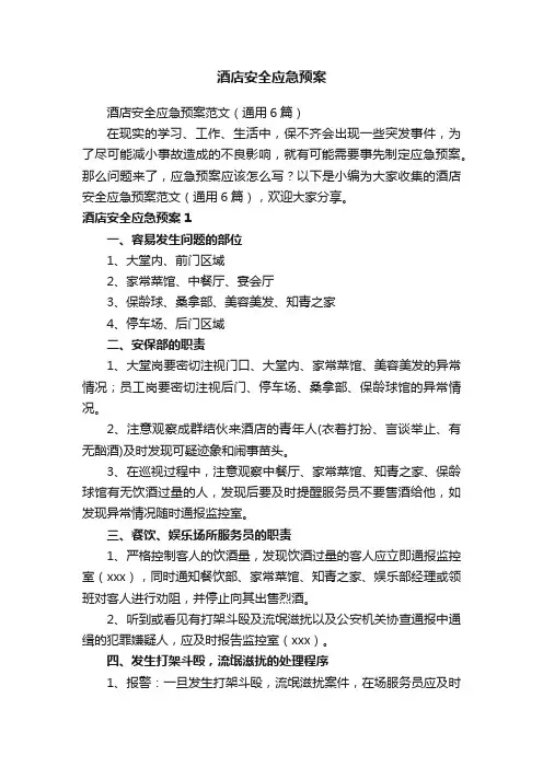 酒店安全应急预案范文（通用6篇）