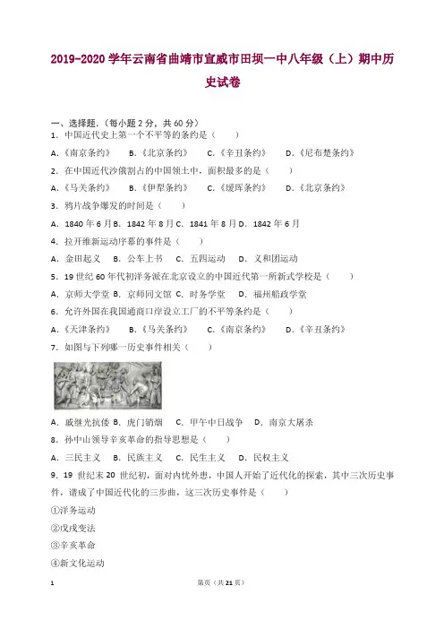 云南省曲靖市宣威市2019-2020学年八年级上册第一学期期中考试历史试卷(含答案解析).doc