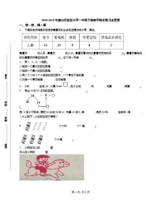 2018-2019年萧山开发区小学一年级下册数学期末复习含答案