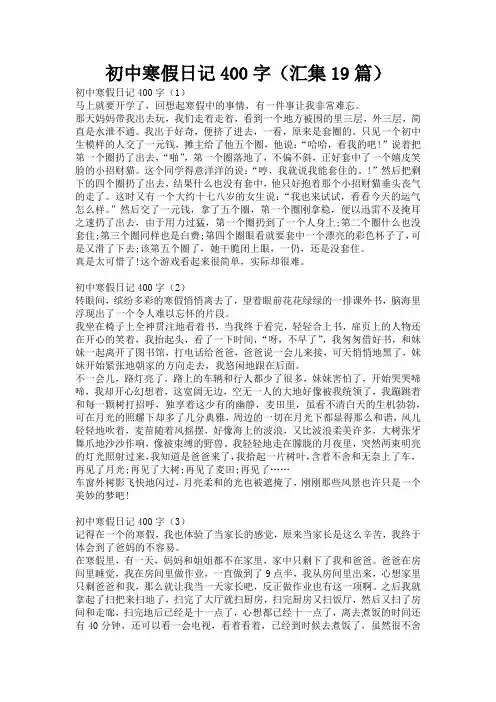 初中寒假日记400字(汇集19篇)