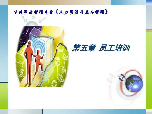 第5章 员工培训与开发