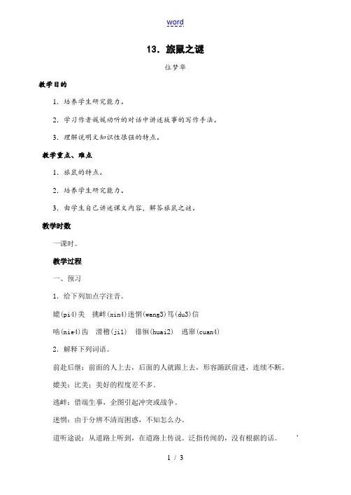 八年级语文下册第13课旅鼠之谜教案人教新课标版