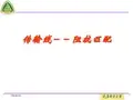第二章 传输线理论3-阻抗匹配汇总