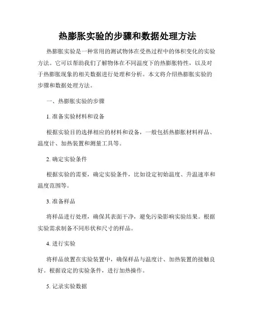 热膨胀实验的步骤和数据处理方法