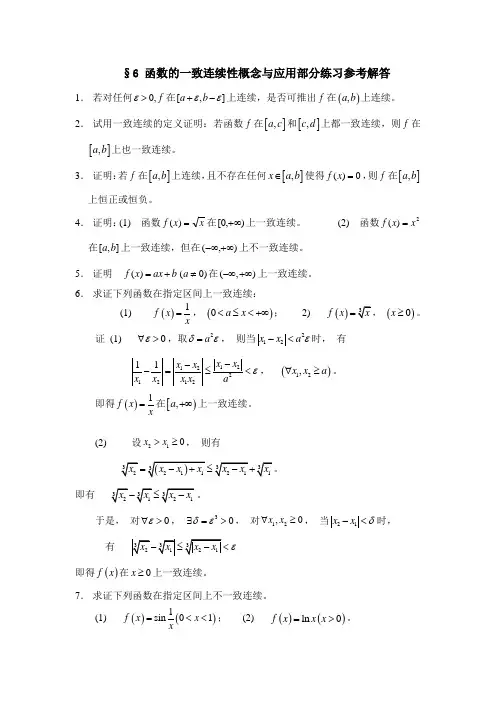 6函数的一致连续性概念与应用练习参考解答