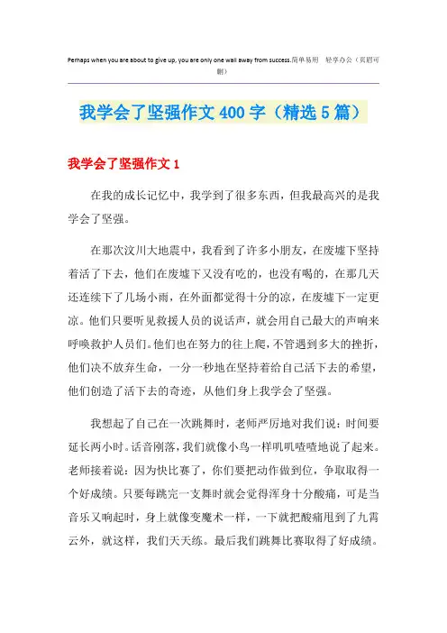 我学会了坚强作文400字(精选5篇)