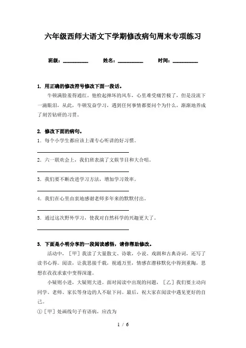 六年级西师大语文下学期修改病句周末专项练习