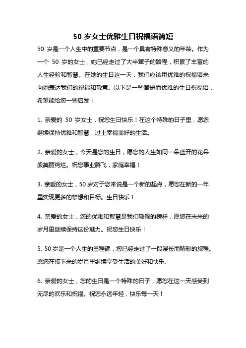 50岁女士优雅生日祝福语简短