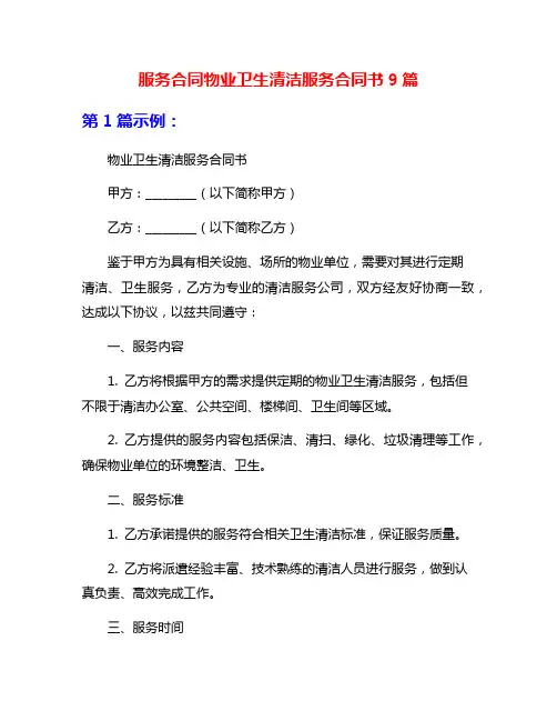 服务合同物业卫生清洁服务合同书9篇
